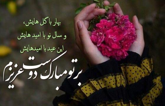 عکس تبریک سال نو مبارک به رفیق