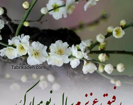 عکس تبریک سال نو مبارک به رفیق