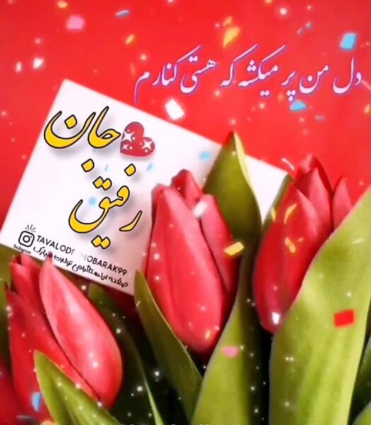 عکس تبریک سال نو مبارک به رفیق
