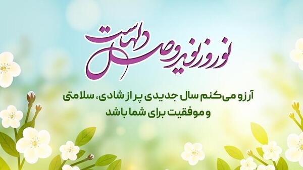 تبریک سال نو رسمی با عکس