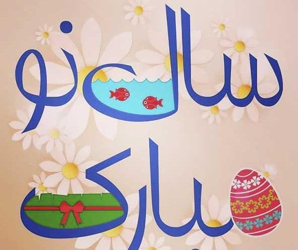 تبریک سال نو رسمی با عکس