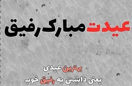 عکس تبریک سال نو به رفیق