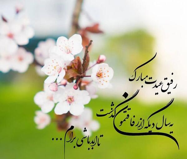 عکس تبریک سال نو به رفیق