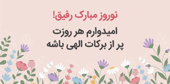 عکس تبریک سال نو به رفیق