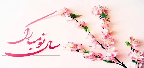 عکس تبریک سال نو به رفیق