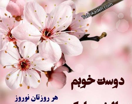 عکس تبریک سال نو به رفیق