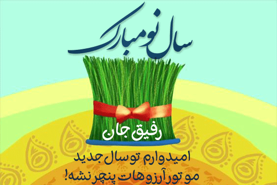 عکس تبریک سال نو دوستانه