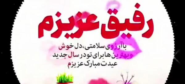 عکس تبریک سال نو دوستانه
