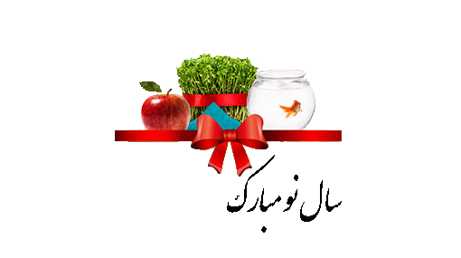 دانلود عکس نوشته پیشاپیش سال نو مبارک