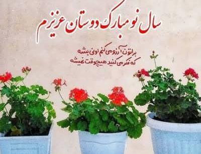 متن ادبی تبریک سال نو به دوستان عکس