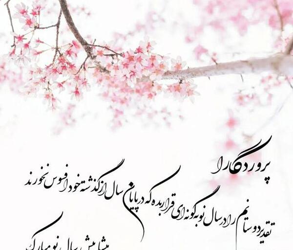 متن ادبی تبریک سال نو به دوستان عکس