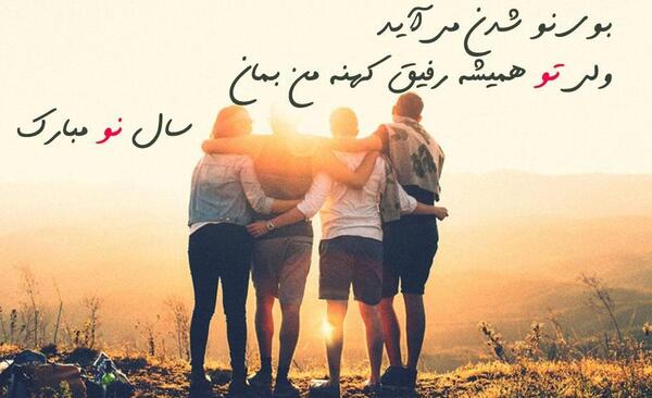 متن ادبی تبریک سال نو به دوستان عکس