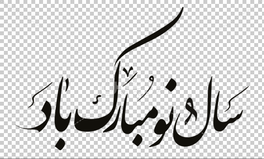 دانلود عکس نوشته سال نو مبارک