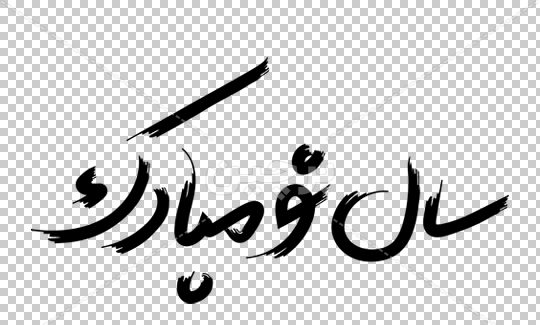 دانلود عکس نوشته سال نو مبارک