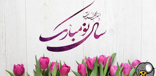 دانلود عکس تبریک سال نو پیشاپیش