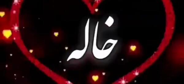 عکس نوشته سال نو مبارک خاله