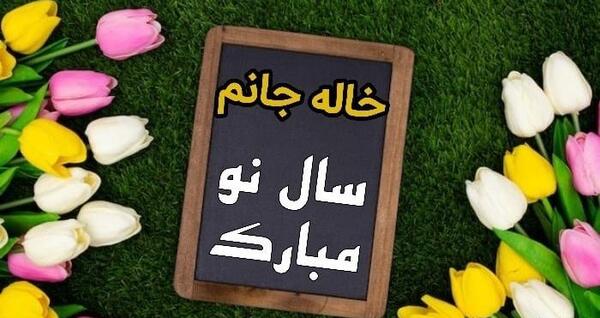 عکس نوشته سال نو مبارک خاله