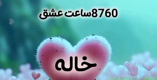 عکس نوشته سال نو مبارک خاله