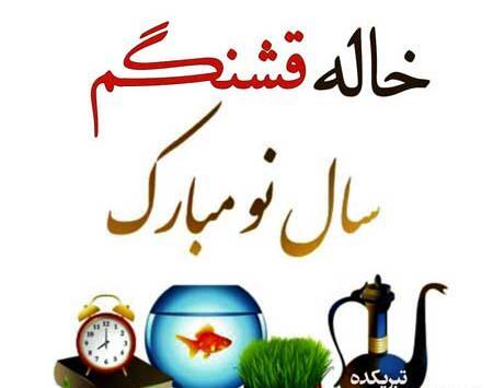 عکس نوشته سال نو مبارک خاله