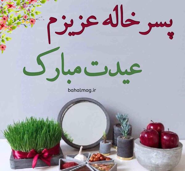 عکس نوشته سال نو مبارک خاله