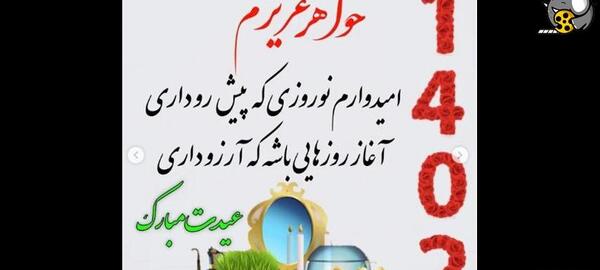 عکس تبریک سال نو به خواهر زاده