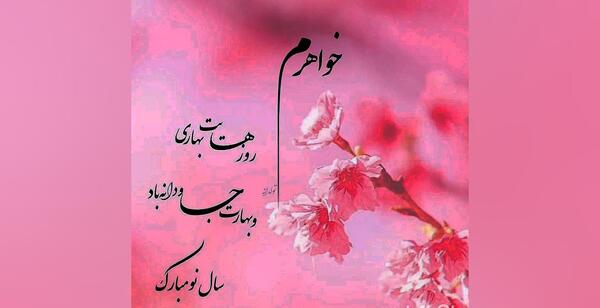 عکس تبریک سال نو به خواهر زاده