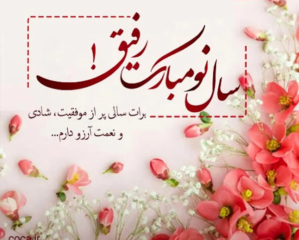 عکس تبریک سال نو به خانواده