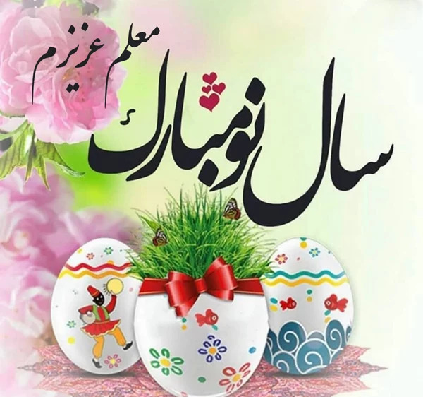 عکس تبریک سال نو برای معلم ۱۴۰۳