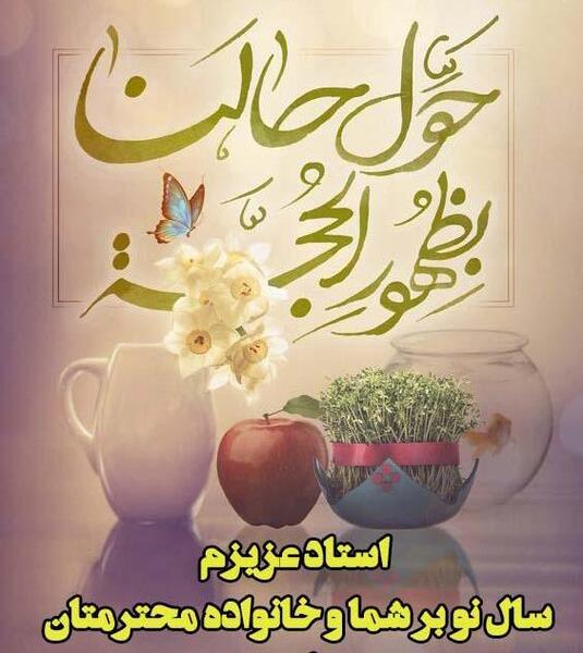 عکس تبریک سال نو برای معلم ۱۴۰۳