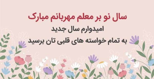 عکس تبریک سال نو برای معلم ۱۴۰۳
