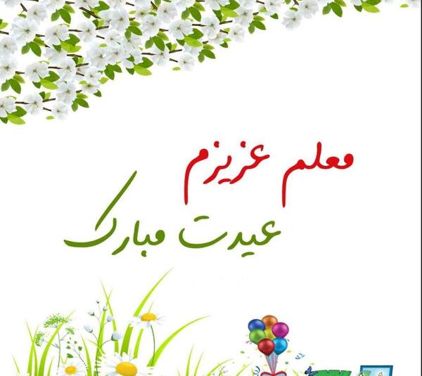 عکس سال نو معلم