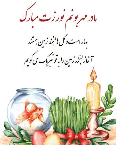 عکس تبریک سال نو برای مادر