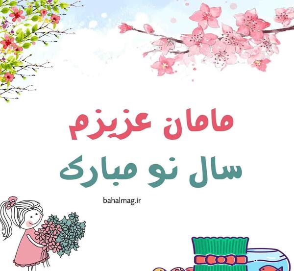 عکس تبریک سال نو برای مادر