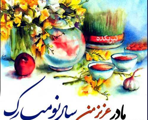 عکس تبریک سال نو برای مادر