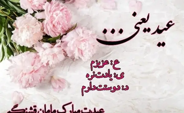 عکس تبریک سال نو برای مادر