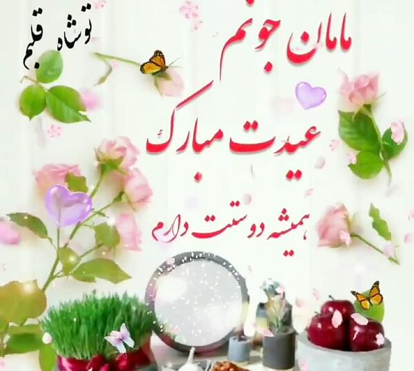 عکس تبریک سال نو برای مادر