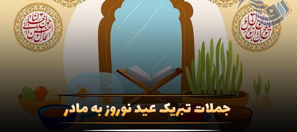 عکس تبریک سال نو برای مادر