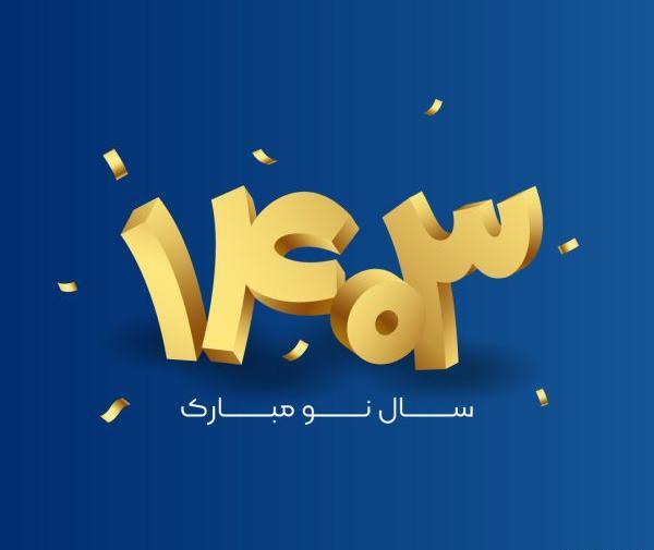 عکس سال نو پیشاپیش مبارک 1403