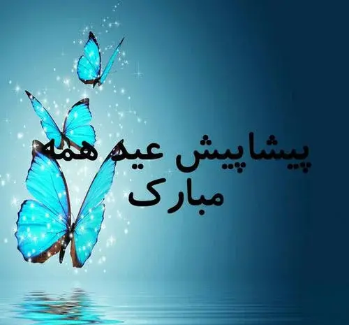 عکس تبریک سال نو پیشاپیش مبارک