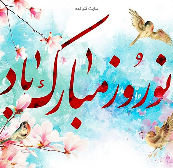 عکس تبریک سال نو پیشاپیش مبارک