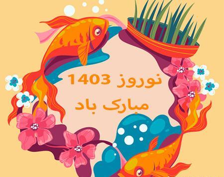 عکس تبریک سال نو 1403