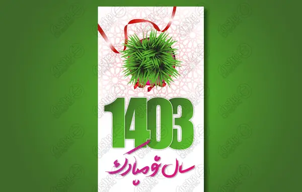 عکس تبریک سال نو 1403