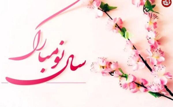 عکس تبریک سال نو 1403