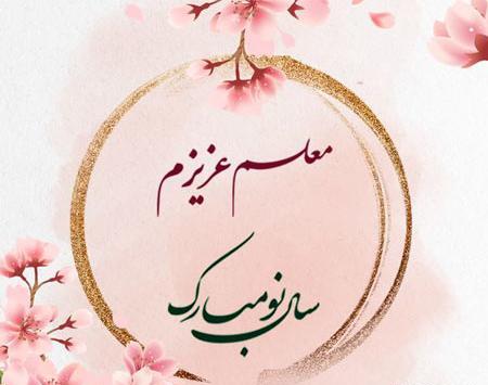 عکس تبریک سال نو به معلم