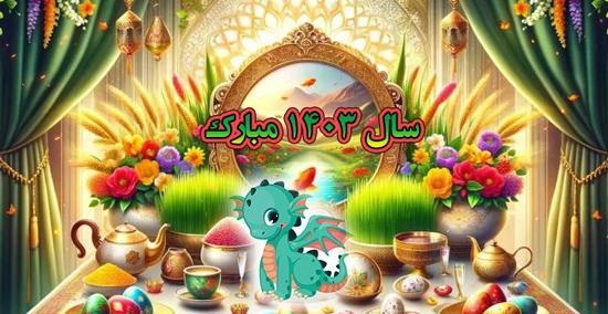 عکس جدید سال نو ۱۴۰۳