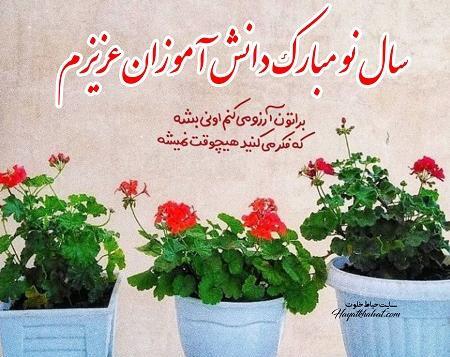 عکس تبریک سال نو به معلم عزیزم