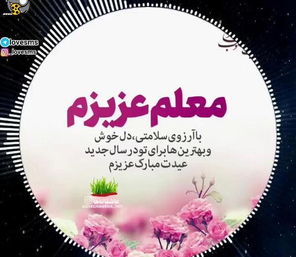 عکس تبریک سال نو به معلم عزیزم