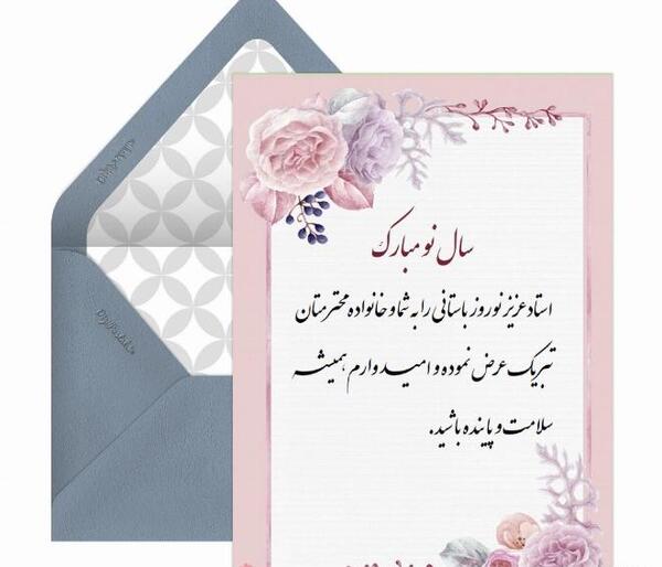 عکس تبریک سال نو به معلم عزیزم
