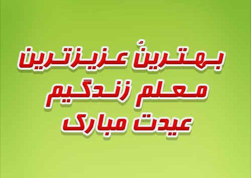 عکس تبریک سال نو به معلم عزیزم