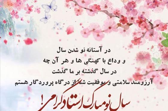 عکس تبریک سال نو به معلم عزیزم